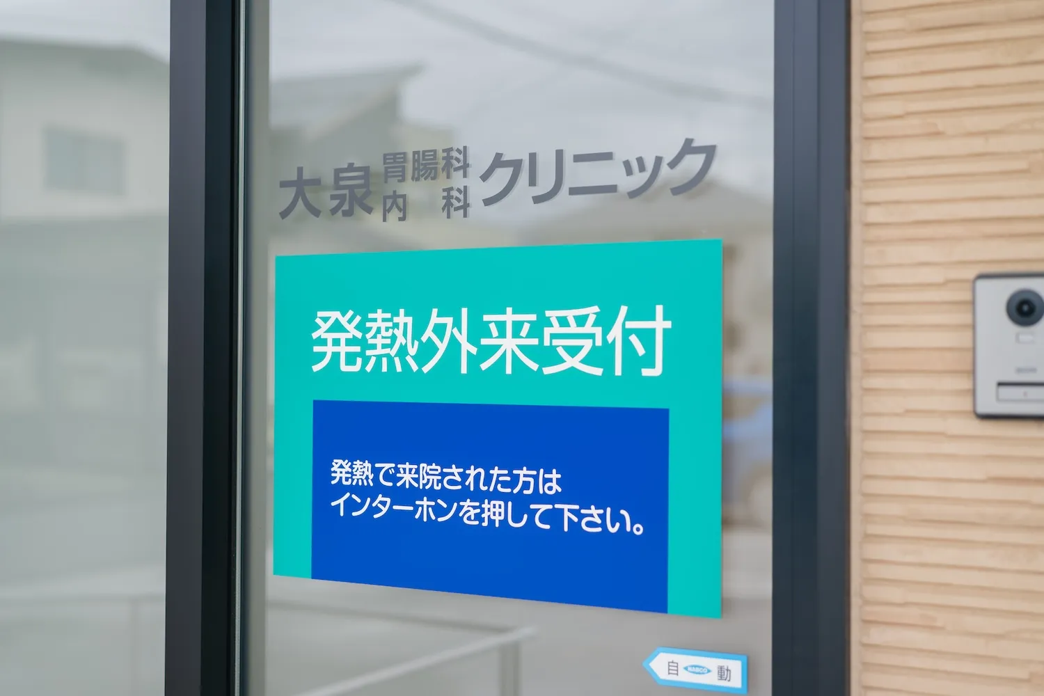 発熱外来